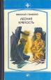 Лесная крепость Серия: Стрела инфо 12717s.