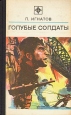Голубые солдаты Серия: Стрела инфо 12722s.