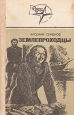 Землепроходцы Серия: Дальний Восток: героика, труд, путешествия инфо 12728s.