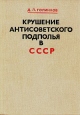 Крушение антисоветского подполья в СССР Букинистическое издание Издательство: Издательство политической литературы, 1975 г Твердый переплет, 704 стр Тираж: 100000 экз Формат: 60x84/16 (~143х205 мм) инфо 12730s.