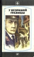 У незримой границы Серия: Стрела инфо 12734s.