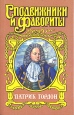 Патрик Гордон: Четырех царей слуга Серия: Сподвижники и фавориты инфо 12740s.