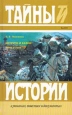 Интриги и казни В двух книгах Книга вторая Серия: Тайны истории в романах, повестях и документах инфо 12756s.