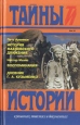 История махновского движения (1918-1921) Воспоминания Дневник Г А Кузьменко Серия: Тайны истории в романах, повестях и документах инфо 12764s.