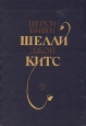 Перси Биши Шелли, Джон Китс Избранная лирика Серия: Поэтическая библиотечка школьника инфо 13045s.