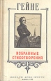 Гейне Избранные стихотворения Серия: Школьная библиотека инфо 13387s.
