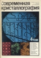 Современная кристаллография В четырех томах Том 4 Букинистическое издание Сохранность: Хорошая Издательство: Наука, 1981 г Суперобложка, 496 стр Тираж: 8000 экз Формат: 70x100/16 (~167x236 мм) инфо 2882t.