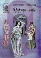 Царица неба Серия: Под сенью дружных муз инфо 4763t.