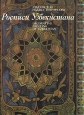 Росписи Узбекистана Букинистическое издание Сохранность: Очень хорошая Издательство: Издательство литературы и искусства, 1987 г Суперобложка, 144 стр Тираж: 20000 экз Формат: 60x84/8 (~210x280 мм) инфо 5985t.