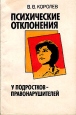 Психические отклонения у подростков-правонарушителей Букинистическое издание Сохранность: Хорошая Издательство: Медицина, 1992 г Мягкая обложка, 208 стр ISBN 5-225-01190-X Тираж: 12500 экз Формат: 84x108/32 (~130х205 мм) инфо 6343t.