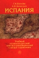 Испания Учебный испанско-русский лингвострановедческий словарь-справочник Издательство: Высшая школа, 2006 г Твердый переплет, 656 стр ISBN 5-06-004248-0 Тираж: 3000 экз Формат: 60x88/16 (~150x210 мм) инфо 6432t.