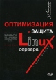 Оптимизация и защита Linux-сервера своими руками Серия: Секреты мастерства инфо 6783t.