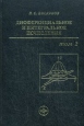 Дифференциальные и интегральные исчисления В 2 томах Том 2 Букинистическое издание Сохранность: Хорошая Издательство: Интеграл-Пресс, 2007 г Твердый переплет, 544 стр ISBN 5-89602-013-9, 5-89602-014-7 инфо 6863t.