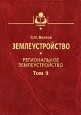 Землеустройство Том 9 Региональное землеустройство Серия: Учебники и учебные пособия для студентов высших учебных заведений инфо 7263t.