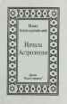 Начала Астрологии Серия: Взгляд в прошлое инфо 7723t.