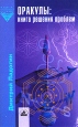 Оракулы: Книга решения проблем Серия: Книга, приносящая удачу инфо 7724t.