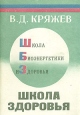 Школа здоровья Букинистическое издание Сохранность: Хорошая Издательство: Школа здоровья и биоэнергетики, 1991 г Мягкая обложка, 112 стр Тираж: 50000 экз Формат: 60x84/16 (~143х205 мм) инфо 7729t.