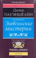 Элевсинские мистерии Серия: История духовной культуры инфо 8127t.
