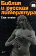 Библия и русская литература Хрестоматия Серия: Школьная библиотека инфо 8186t.