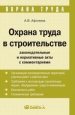 Охрана труда в строительстве: законодательные и нормативные акты с комментариями Серия: Охрана труда инфо 8191t.