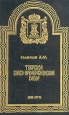 Тверской Спасо-Преображенский собор Букинистическое издание Сохранность: Хорошая Издательство: РИФ ЛТД, 1994 г Твердый переплет, 368 стр ISBN 5-85543-007-3 Тираж: 7000 экз Формат: 60x90/16 (~145х217 мм) инфо 8196t.