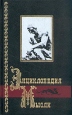 Энциклопедия мысли В двух книгах Книга 1 Букинистическое издание Сохранность: Хорошая Издательство: Кристалл, 1997 г Твердый переплет, 590 стр ISBN 5-85366-066-7 Тираж: 30000 экз Формат: 84x108/32 (~130х205 мм) инфо 8518t.
