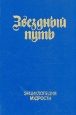 Звездный путь Энциклопедия мудрости Антология Букинистическое издание Сохранность: Хорошая Издательство: Экономика, 1993 г Твердый переплет, 447 стр ISBN 5-282-01688-5 Тираж: 30000 экз Формат: 60x88/16 (~150x210 мм) инфо 9075t.
