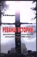 Реванш истории: российская стратегическая инициатива в XXI веке Букинистическое издание Сохранность: Очень хорошая Издательство: Логос, 1998 г Твердый переплет, 392 стр ISBN 5-88439-085-8 инфо 9961t.