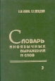 Словарь иноязычных выражений и слов В трех томах Том 3 Серия: Словарь иноязычных выражений и слов В трех томах инфо 10778t.