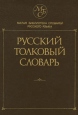 Русский толковый словарь Серия: Малая библиотека словарей русского языка инфо 10779t.