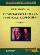 Психология стресса и методы коррекции Серия: Учебное пособие инфо 10905t.