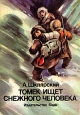 Томек ищет снежного человека Букинистическое издание Сохранность: Хорошая Издательство: Slask, 1970 г Суперобложка, 356 стр инфо 11524t.