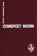 Сомерсет Моэм Избранное Серия: Мастера современной прозы инфо 11821t.