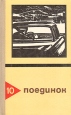 Поединок Выпуск 10 Серия: Поединок (сборник) инфо 12038t.