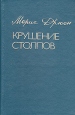 Крушение столпов Букинистическое издание Сохранность: Хорошая Издательство: Республика, 1992 г Твердый переплет, 286 стр ISBN 5-250-01826-2 Тираж: 150000 экз Формат: 84x108/32 (~130х205 мм) инфо 12560t.