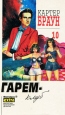 Картер Браун Собрание сочинений в 26 томах Том 10 Серия: Фантакрим-extra: фантастика, приключения, детектив инфо 13662t.