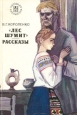 "Лес шумит" Рассказы до этого умер его инфо 716u.