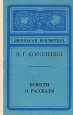 В Г Короленко Повести и рассказы Серия: Классики и современники инфо 718u.