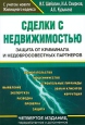 Сделки с недвижимостью Защита от криминала и недобросовестных партнеров Серия: Сделки с недвижимостью инфо 1937u.