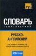 Русско-английский тематический словарь Издательство: Ти энд Пи Букс Паблишинг, 2008 г Суперобложка, 384 стр ISBN 978-5-91176-003-8 Языки: Русский, Английский Формат: 80x125/64 (~80x124 мм) инфо 2342u.