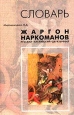 Жаргон наркоманов Русско-английский, англо-русский, двуязычный Словарь Букинистическое издание Сохранность: Хорошая Издательство: Анахарсис, 2003 г Твердый переплет, 160 стр ISBN 5-901352-17-3 инфо 2358u.