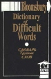 Словарь трудных слов/Dictionary of Difficult Words Букинистическое издание Сохранность: Хорошая Издательства: Вече, Персей, 1996 г Твердый переплет, 320 стр ISBN 5-7141-0178-2, 5-88421-063-9 инфо 2359u.