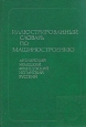 Иллюстрированный словарь по машиностроению (англо-немецко-французско-испанско-русский): 3614 терминов Букинистическое издание Сохранность: Хорошая Издательство: Русский язык, 1986 г Твердый переплет, 424 инфо 2368u.