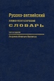 Русско-английский химико-политехнический словарь / Russian-English Chemical and Polytechnical Dictionary Букинистическое издание Сохранность: Хорошая Издательство: Наука-Уайли, 1993 г Твердый переплет, 852 инфо 2369u.