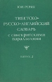 Тибетско-русско-английский словарь с санскритскими параллелями Выпуск 2 Букинистическое издание Сохранность: Хорошая Издательство: Главная редакция восточной литературы издательства "Наука", 1984 г Мягкая инфо 2373u.