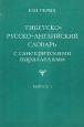 Тибетско-русско-английский словарь с санскритскими параллелями Выпуск 1 Букинистическое издание Сохранность: Хорошая Издательство: Главная редакция восточной литературы издательства "Наука", 1983 г Мягкая инфо 2374u.