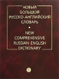 Новый большой русско-английский словарь / New Comprehensive Russian-English Dictionary Букинистическое издание Сохранность: Хорошая Издательство: Русский язык - Медиа, 2006 г Твердый переплет, 1100 стр инфо 2392u.