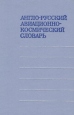 Англо-русский авиационно-космический словарь Букинистическое издание Сохранность: Очень хорошая Издательство: Воениздат, 1974 г Твердый переплет, 1336 стр Тираж: 11000 экз Формат: 60x90/16 (~145х217 мм) инфо 2394u.