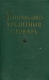 Финансово-кредитный словарь В двух томах Том 1 Букинистическое издание Сохранность: Хорошая Издательство: Госфиниздат, 1961 г Твердый переплет, 665 стр Тираж: 41000 экз Формат: 70x108/16 (~170х262 мм) инфо 2404u.