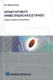 Международное инвестиционное право Букинистическое издание Сохранность: Хорошая Издательство: Волтерс Клувер, 2005 г Твердый переплет, 432 стр ISBN 5-466-00073-6 Тираж: 3000 экз Формат: 60x90/16 (~145х217 мм) инфо 2410u.